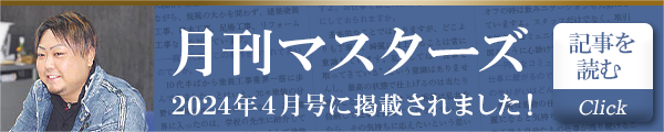 月刊マスターズ 2024年4月号に掲載されました！