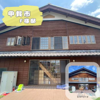 甲賀市　F様邸